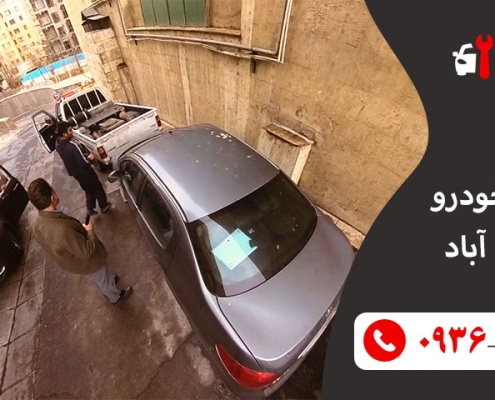 امداد خودرو یوسف آباد