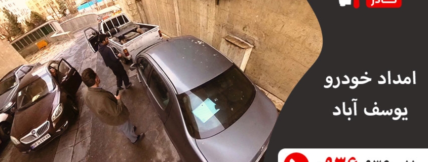 امداد خودرو یوسف آباد