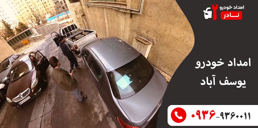 امداد خودرو یوسف آباد