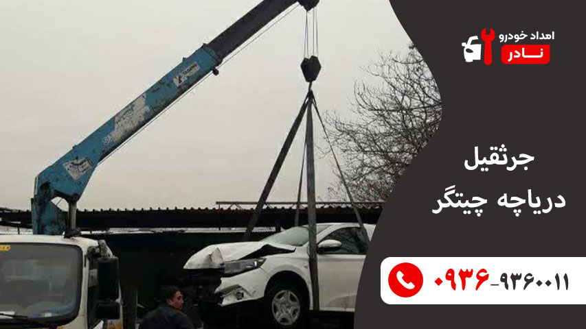 جرثقیل دریاچه چیتگر
