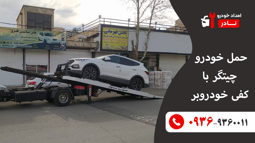 حمل خودرو چیتگر با کفی خودروبر