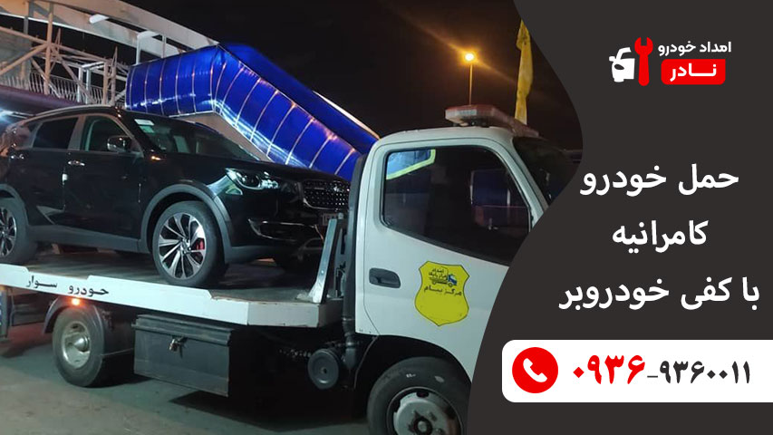 حمل خودرو کامرانیه با کفی خودروبر