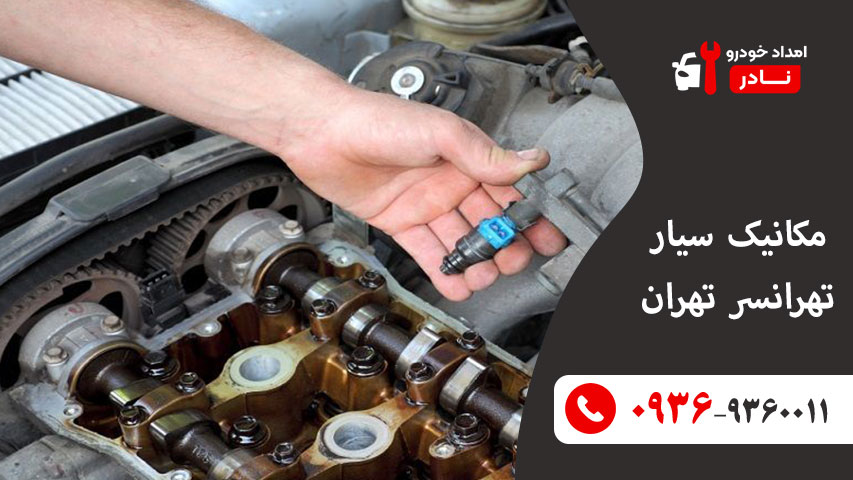 امداد خودرو تهرانسر 2 مکانیک سیار تهرانسر تهران