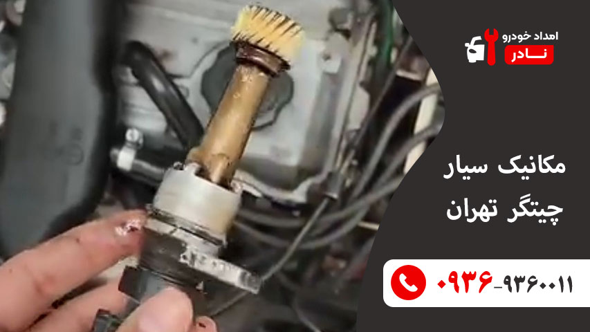 مکانیک سیار چیتگر تهران