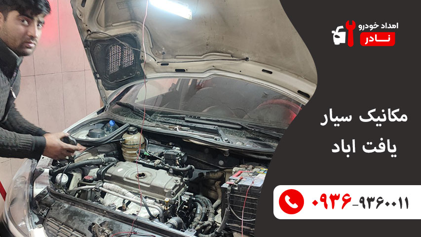 مکانیک سیار یافت اباد