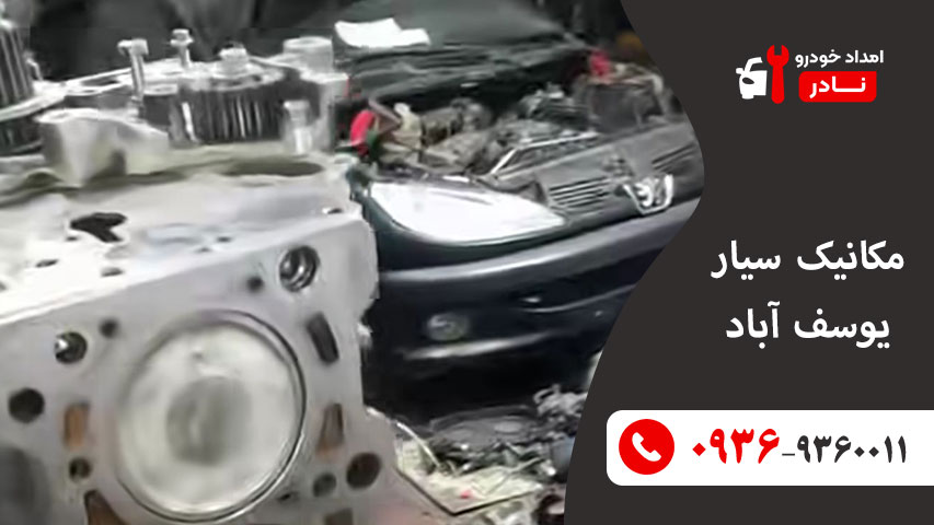 مکانیک سیار یوسف آباد
