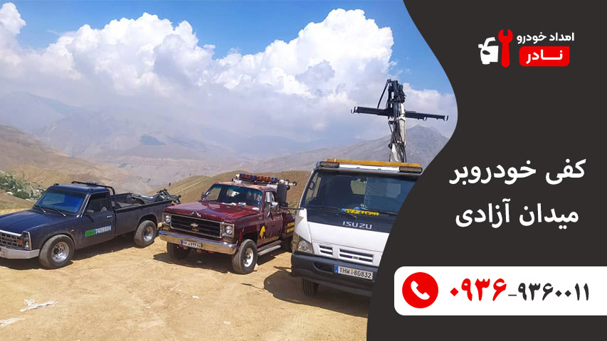 کفی خودروبر میدان آزادی