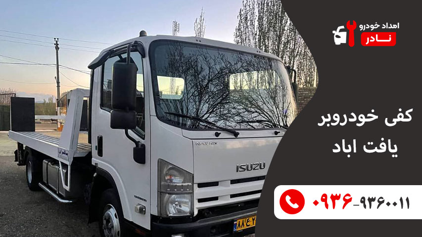 کفی خودروبر یافت اباد