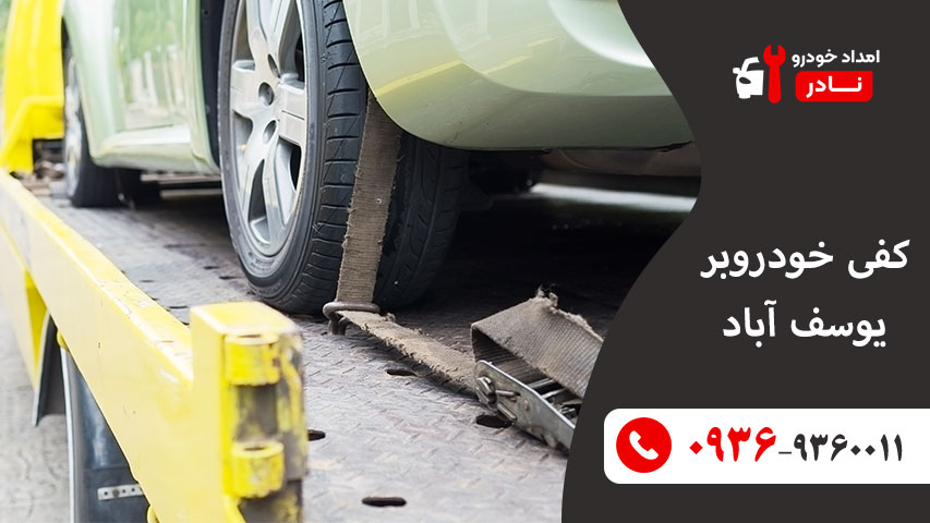کفی خودروبر یوسف آباد