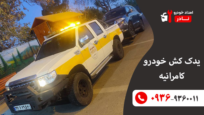 یدک کش خودرو کامرانیه