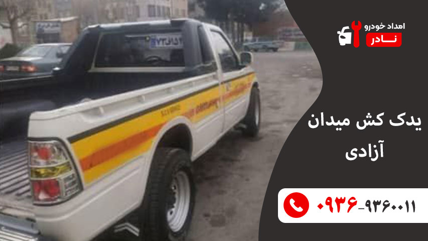 یدک کش میدان آزادی
