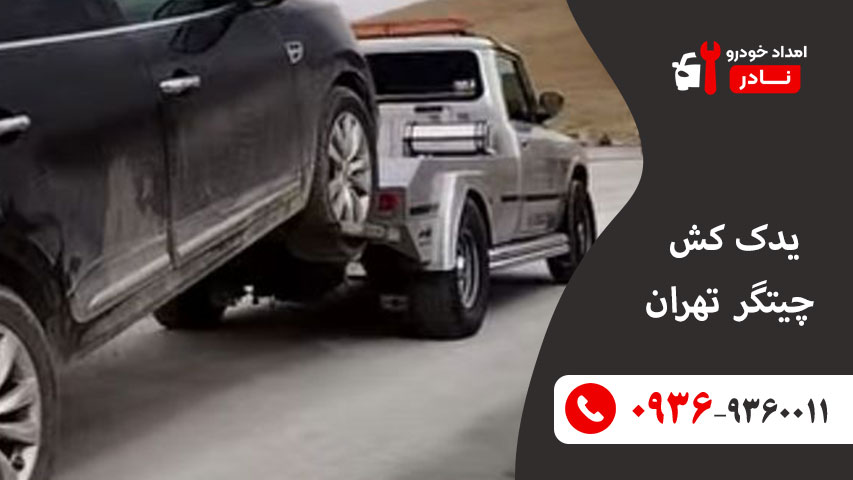 یدک کش چیتگر تهران