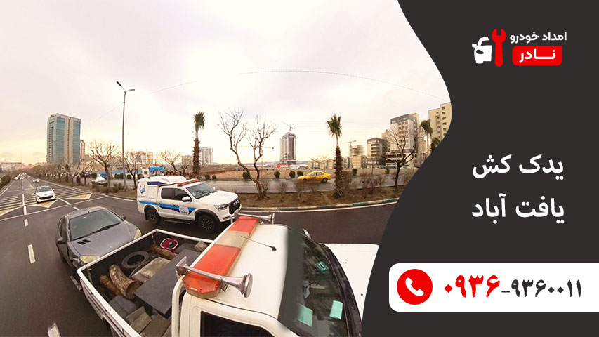 یدک کش یافت آباد