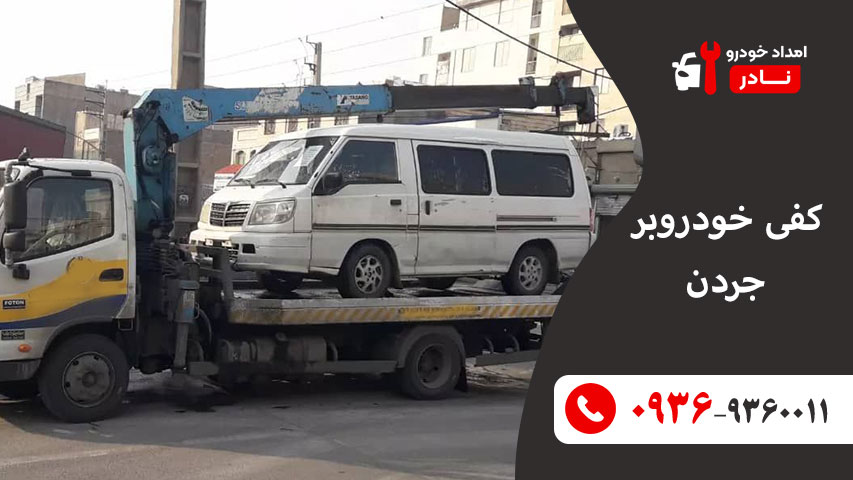 کفی خودروبر جردن