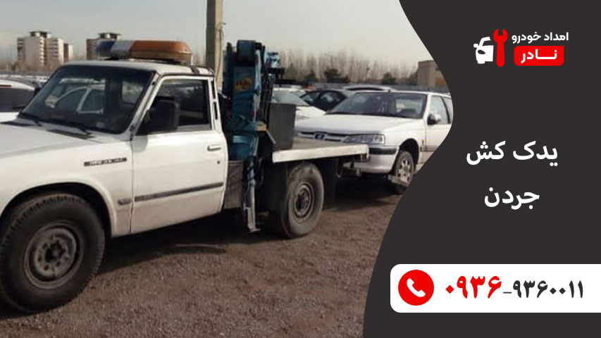 یدک کش جردن